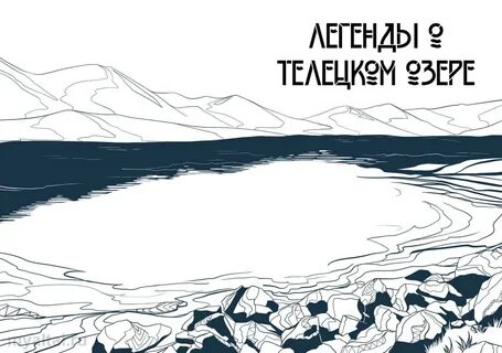 Легенды про алтай