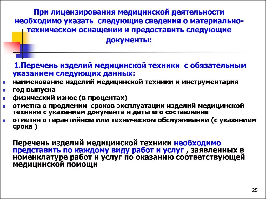 Предоставляет следующее. Перечень видов медицинской деятельности. Документы необходимые для лицензирования. Требования к медицинской деятельности. Перечень медицинского оборудования.