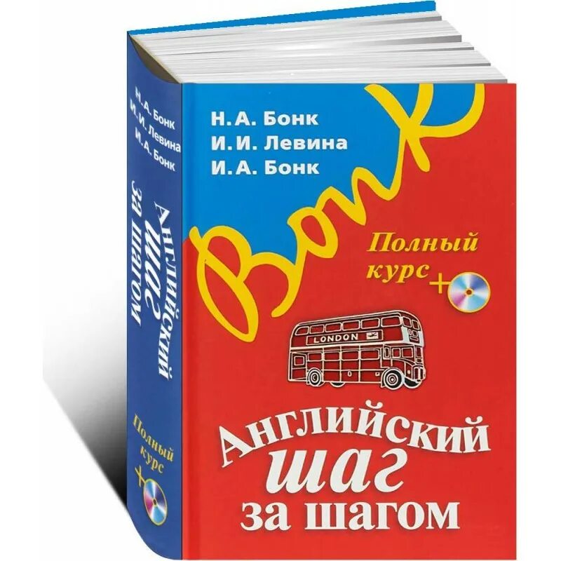 Аудио бонк английский. Английский шаг за шагом н а Бонк и и Левина и а Бонк. Бонк Левина Бонк английский шаг за шагом. Книга английский шаг за шагом Бонк. Бонк самоучитель английский шаг за шагом.