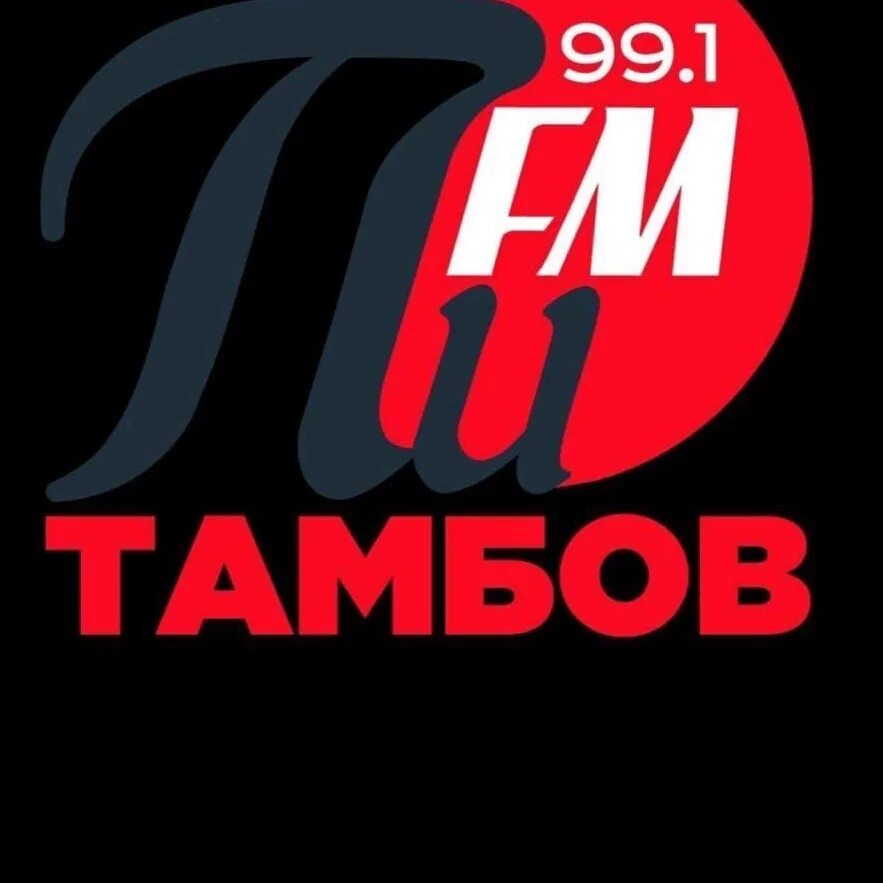 Радио пи фм тамбов. Радио пи ФМ. Логотип пи fm. Пи ФМ Тамбов. Радио 99.1 Тамбов.