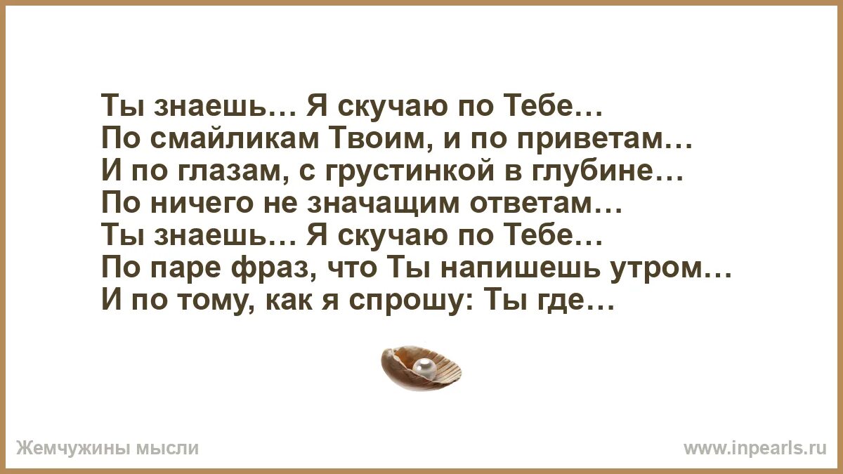 Я скучаю по тебе. Я скучаю по тебе стихи. Стихотворение соскучилась по тебе. Я правда скучаю по тебе. Скучаю и точка