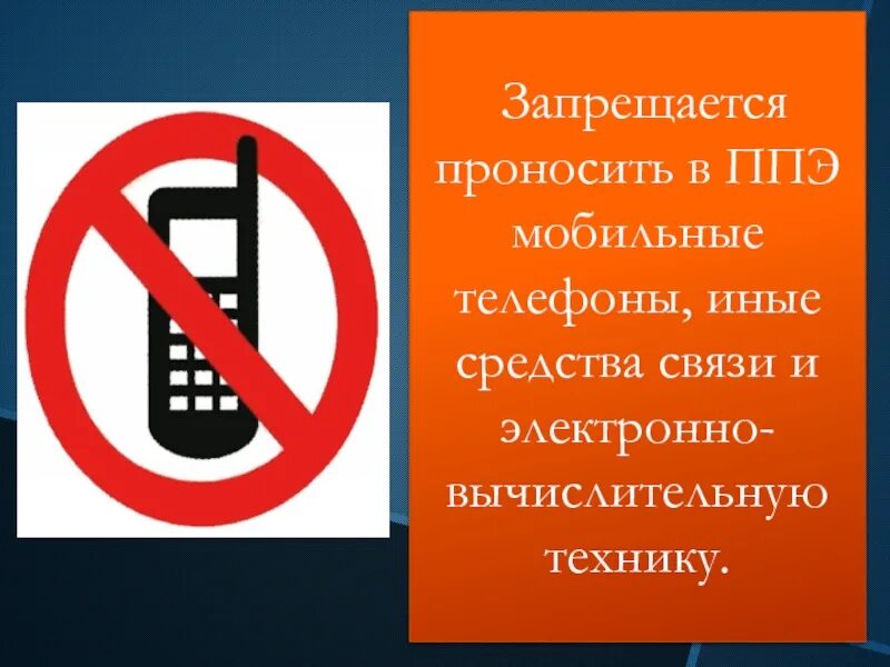 На запрет как пишется. Запрет телефона. Запрещается проносить в ППЭ. Табличка о запрете сотовых телефонов. Пользоваться телефоном запрещено.