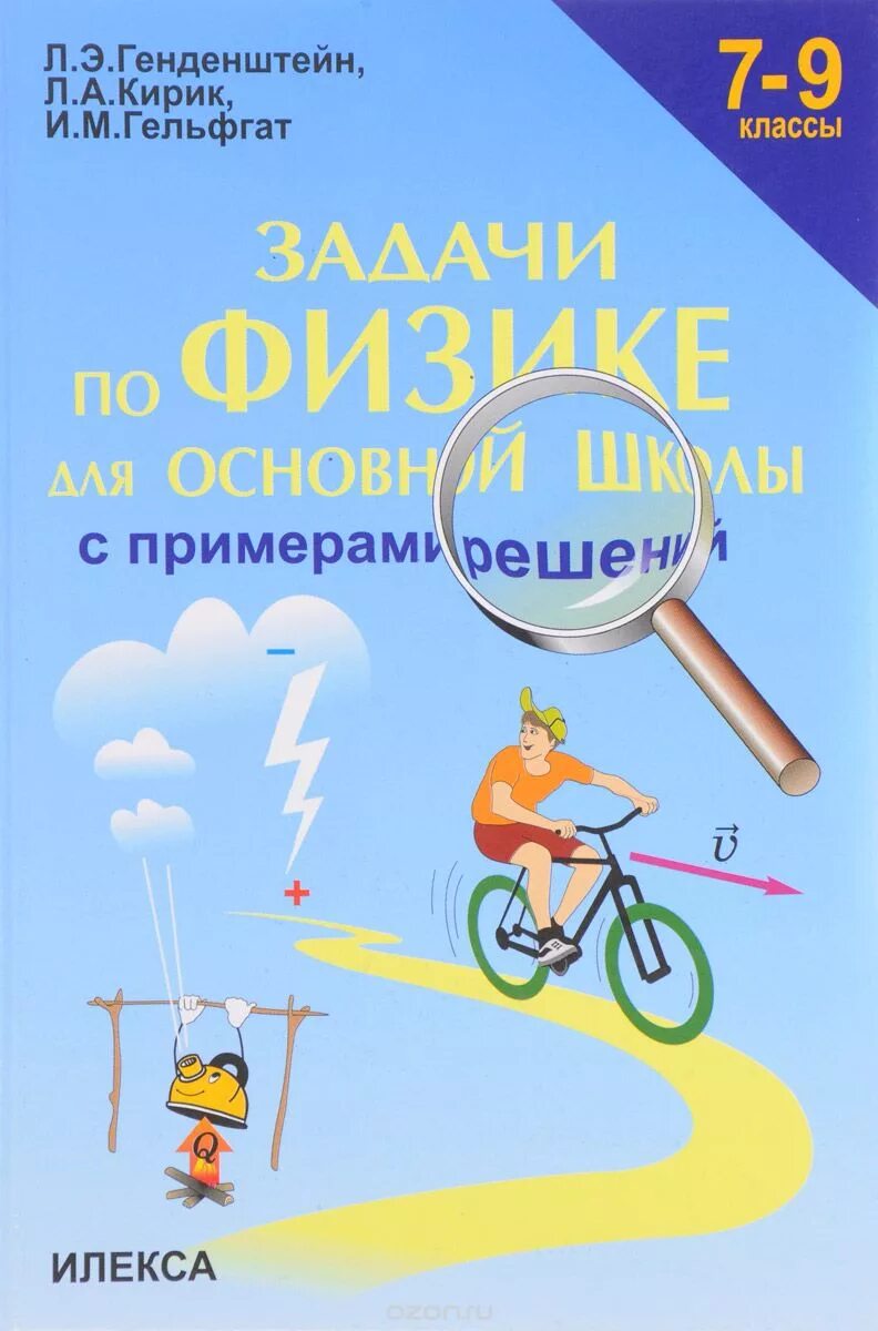 Сборник генденштейна 7 класс физика. 7-9 классы. генденштейн л.э., кирик л.а., гельфгат и.м. задачник по физике. сборник задач по физике. сборник задач по физике 7-9 класс генденштейн.