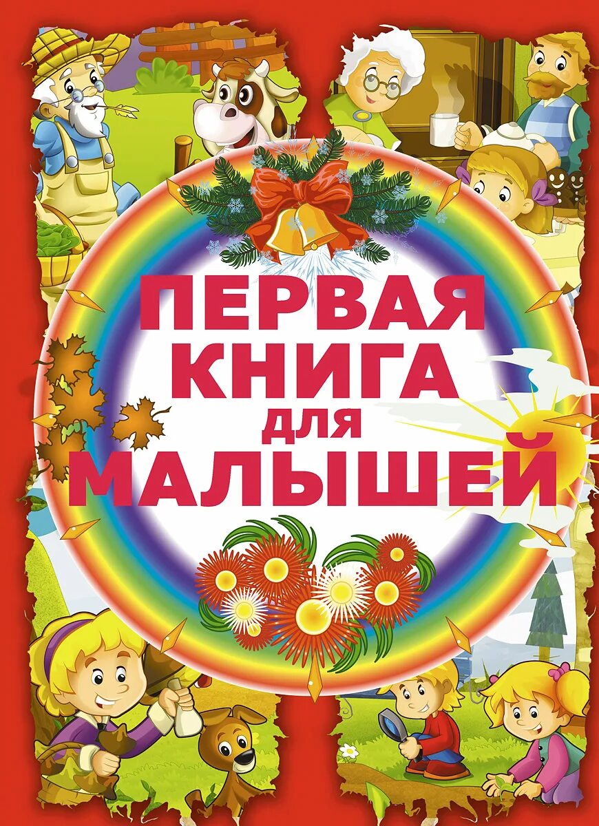 Книжка для самых маленьких. Опыты для детей книга. Первая книга дошкольника. Книжки для малышей до 1 года. Детские книги для малышей.