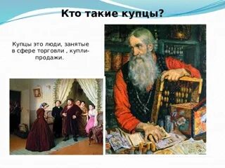 Так называли богатых купцов ведущих