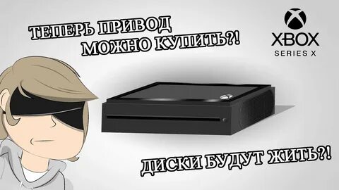 Xbox s есть дисковод
