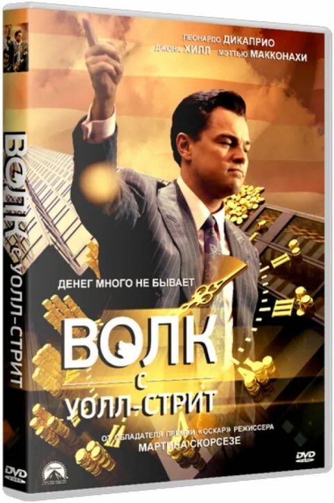 Волк с уолл-стрит. Волк с уолл стрит содержание. Волк из уолл стрит. Леонардо ди каприо уолл стрит. Волк с уолл-стрит.