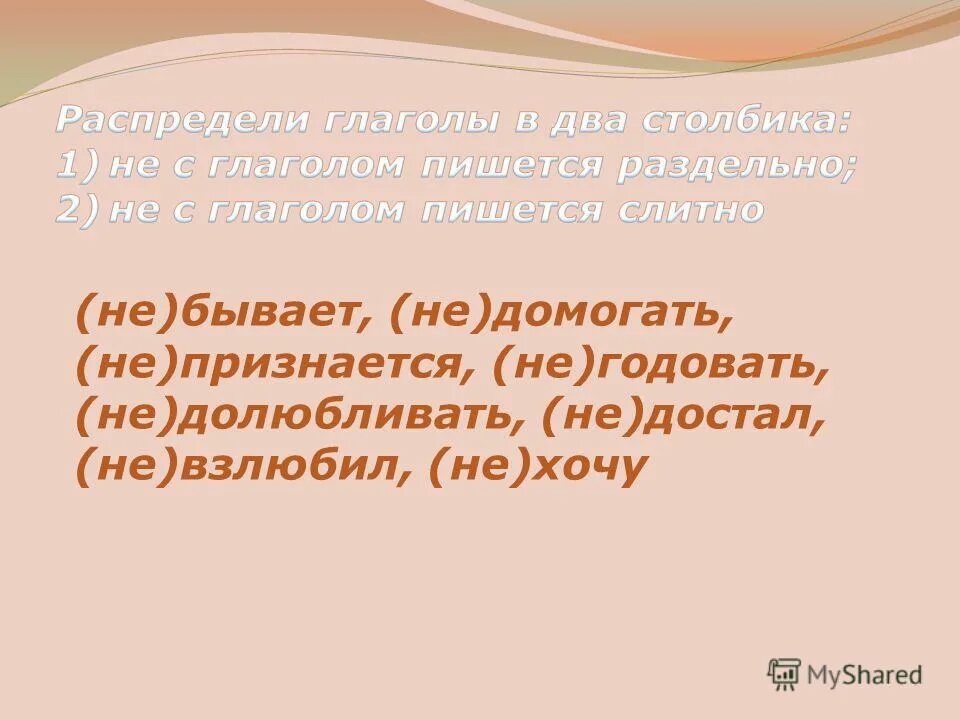 Не взлюбил. Невзлюбить. Невзлюбила. Взлюбив есть такое слово.