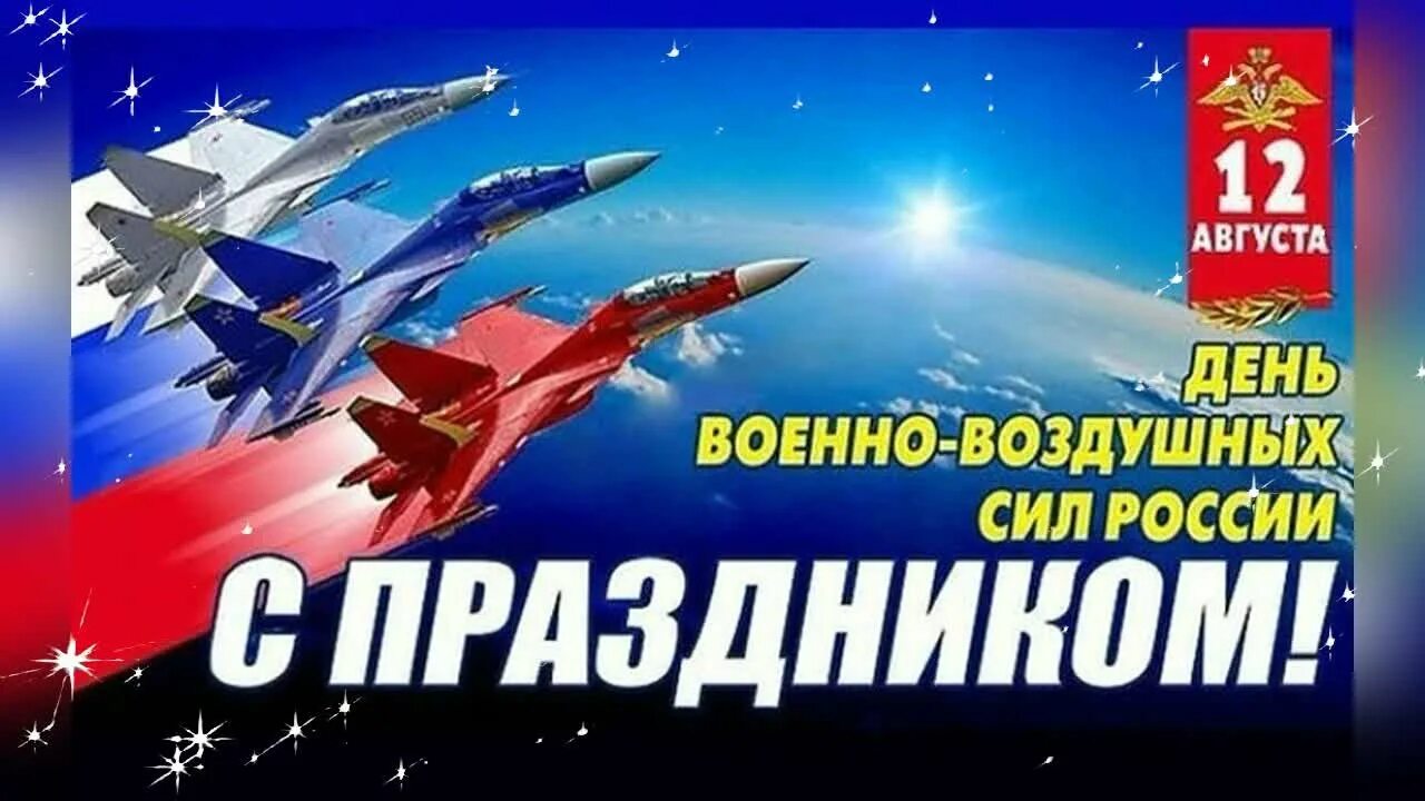 День вкс. С праздником ввс. Открытки вкс. День воздушно-космических сил. День вкс.