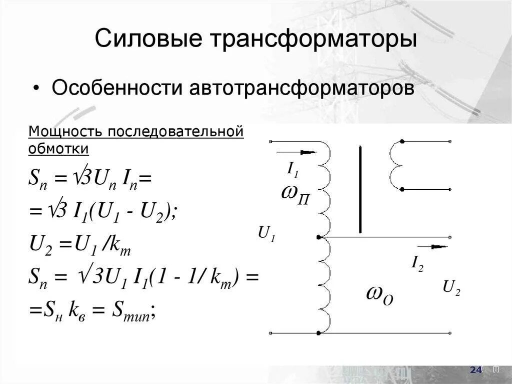 У силового однофазного трансформатора номинальное напряжение. Автотрансформатор отличается от трансформатора. принципиальное отличие автотрансформатора от трансформатора. автотрансформаторы и трансформаторы чем отличатся. автотрансформатор из обычного трансформатора.