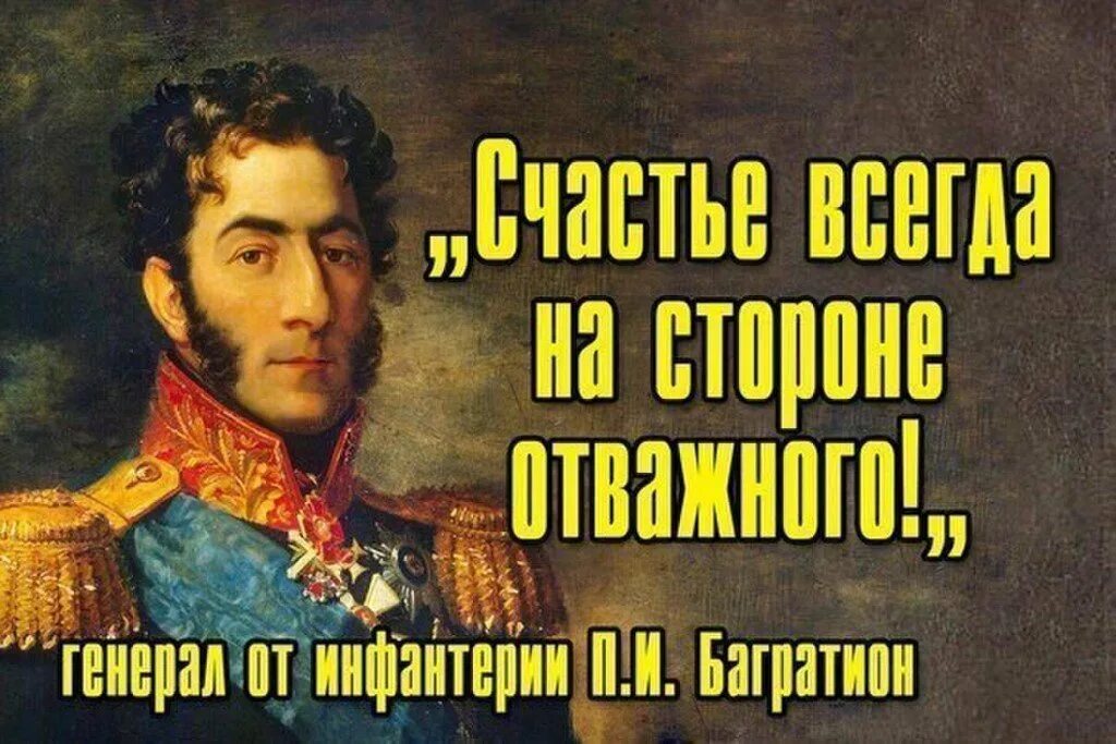 Слова великих полководцев. Герои Отечественной войны 1812 года Багратион. Высказывания великих полководцев. Цитаты великих русских полководцев.