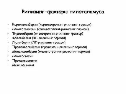 Рилизинг факторы
