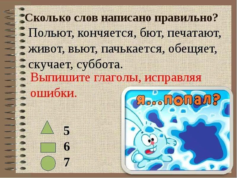 Как пишется слово вьют. Вьют как пишется правильно. Как правильно написать слово поливаю. Как писать слово вьют. Как написать правильно полила.