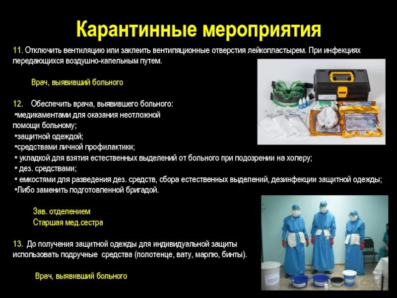 Действия при выявлении особо опасной инфекции. Карантинные меры пр инфекцмиях. мероприятия при оои. действия при выявлении инфекционного больного. особо опасные инфекционные заболевания.
