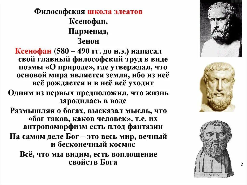 Ксенофан первоначало. Основные представители элейской школы философии древней Греции. Ранняя Греческая философия: элеаты. Идеи античных философов