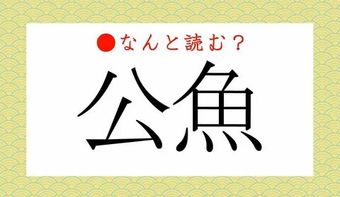 「こうぎょ」ではありませんよ！ | 