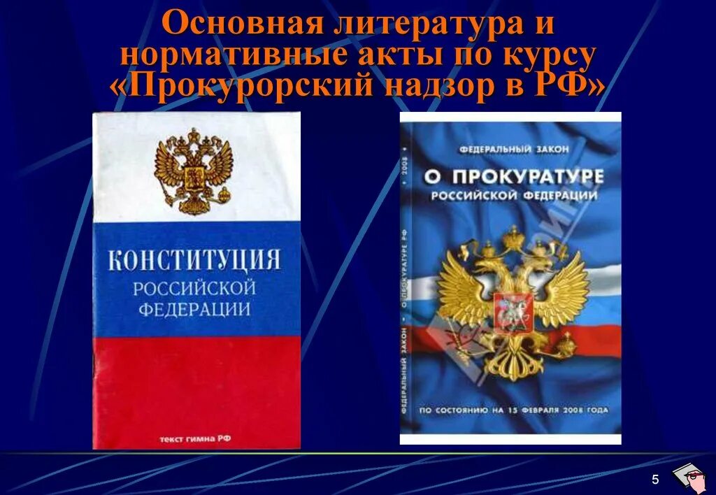 Закон о прокуратуре. ФЗ О прокуратуре книга. Прокурорский надзор. Прокурорский надзор Конституция.