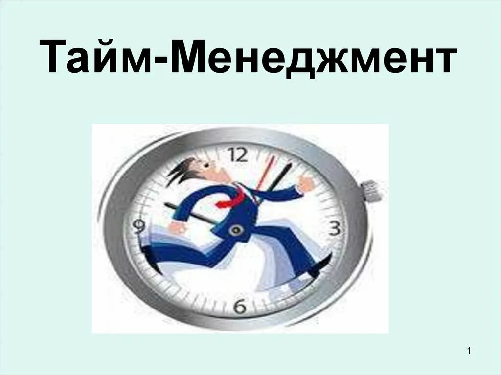 Тайм-менеджмент. Управление временем тайм-менеджмент. Эффективный тайм менеджмент. Планирование тайм менеджмент. Чем является управление временем