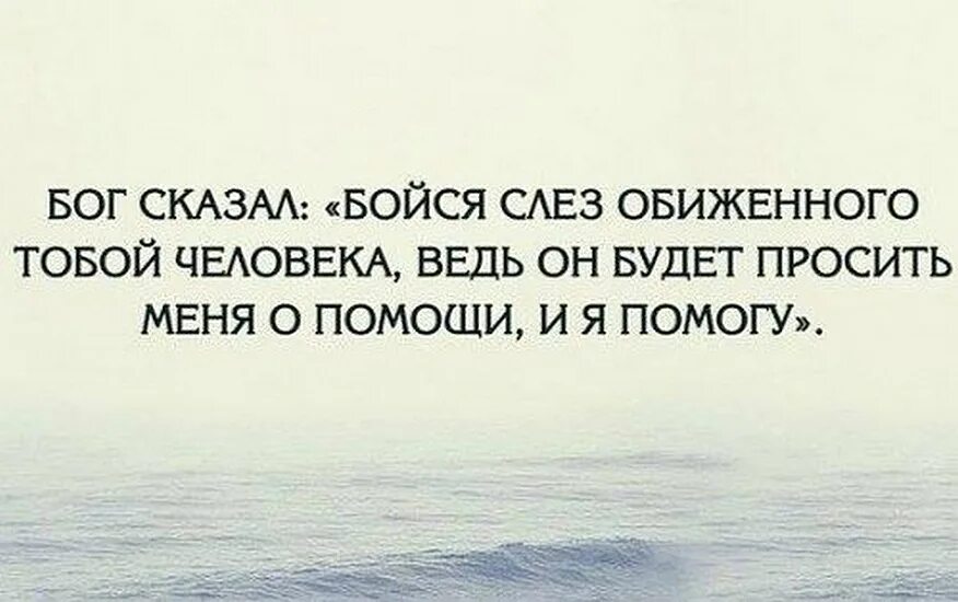 Наказать за обиды. Бойся слез обиженного тобой человека. Бойтесь слез обиженного вами человека. Бог сказал бойся слез обиженного тобой человека ведь. Бойся оьеденного человека.