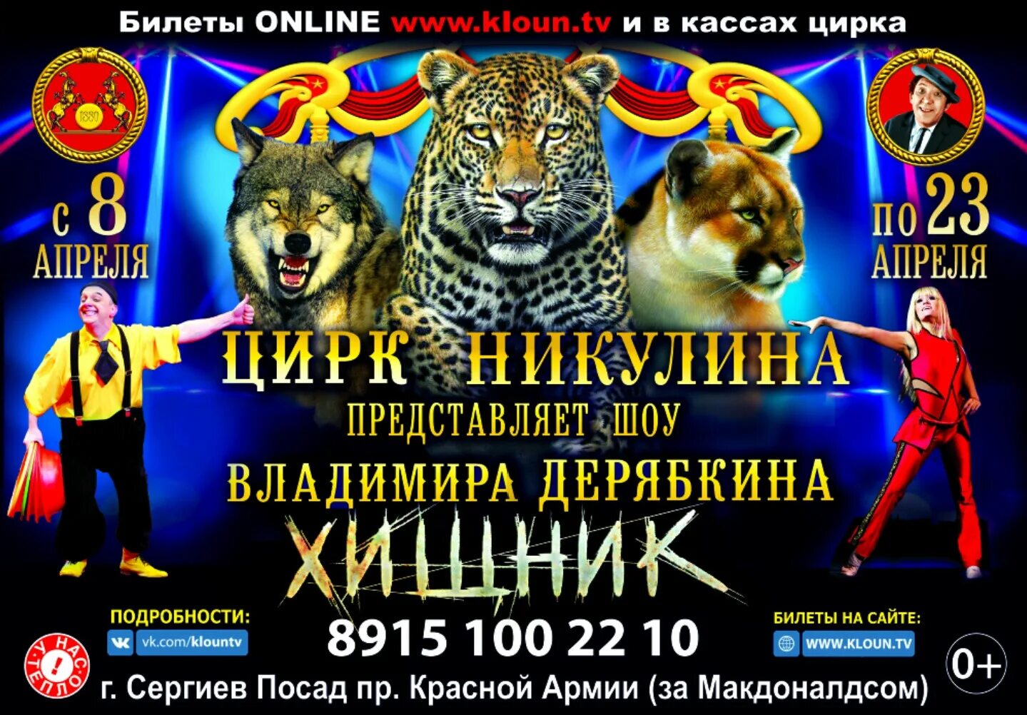 Билеты в цирк на апрель. Цирк Никулина Владимира Дерябкина. Цирк Никулина шоу Владимира Дерябкина. Цирк шапито Никулина шоу Владимира Дерябкина. Цирк. Никулина представляет шоу Владимира Дерябкина.