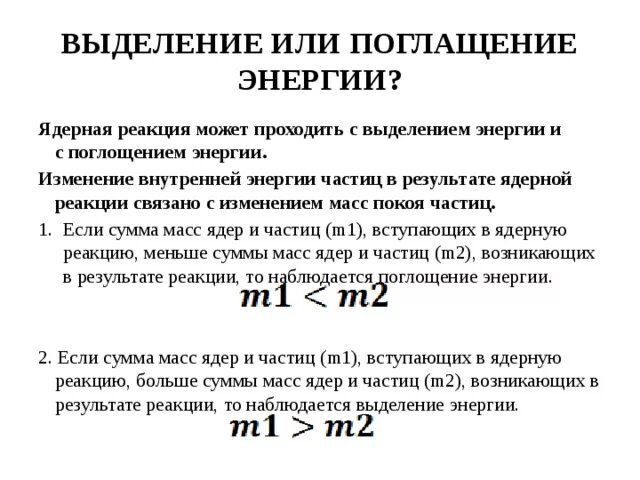 Выделяется или поглощается энергия при реакции. Выделение и поглощение энергии в ядерных реакциях. Выделение и поглощение энергии в ядерных реакциях физика. Ядерные реакции выделение энергии при ядерных реакциях. Реакции с поглощением и выделением энергии.