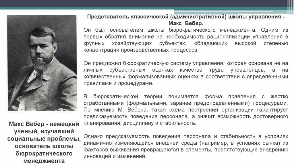 Основные школы управления административной школы управления. Макс Вебер – представитель административной школы управления. Административная школа менеджмента Макса Вебера. Макс Вебер административная школа управления подход. .Бюрократическая школа управления (м.Вебер),характеристика.