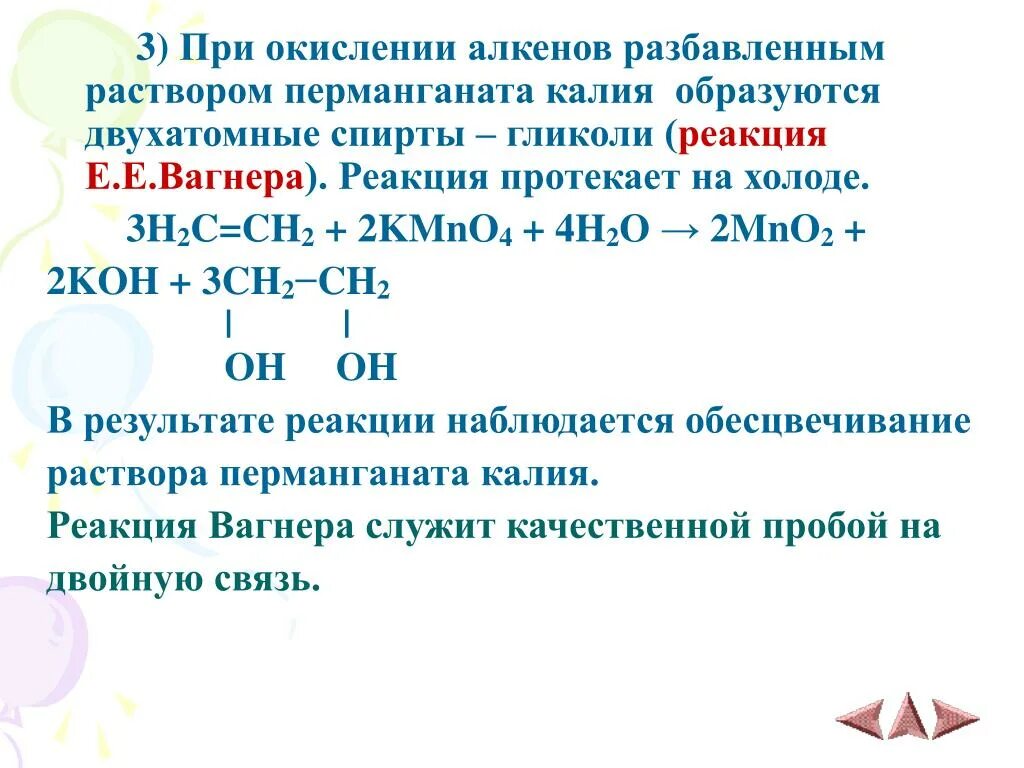 В результате окисления образуется. Жесткое окисление алкенов в щелочной среде. Взаимодействие алкенов с раствором перманганата калия. Реакция окисления алкинов перманганатом калия. Окисление алкинов перманганатом Калья.