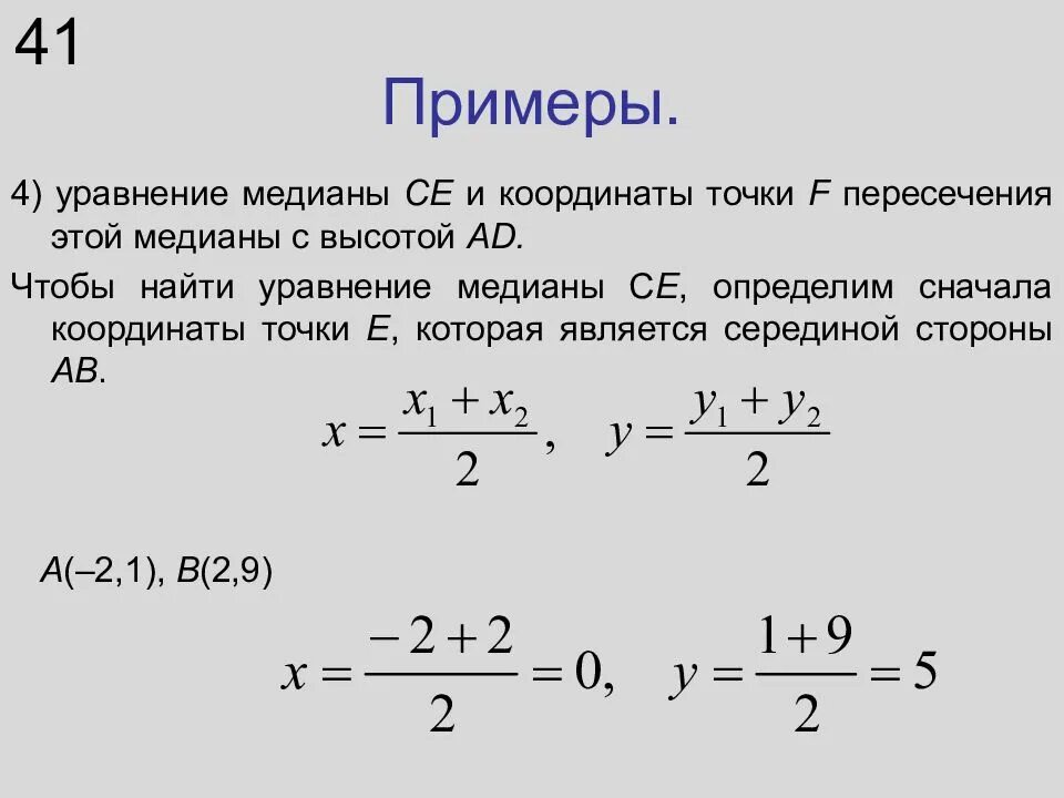 Найти длину медианы координатам. Уравнение медианы. уравнение медианы формула. как составить уравнение медианы. уравнение медианы треугольника по координатам.