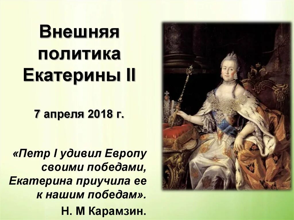 Внешняя политика Екатерины 2. Внешняя политика Екатерины второй. Цели Западного направления внешней политики Екатерины 2.