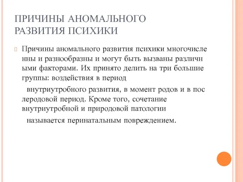 Причины аномального развития психики. Социальные причины аномального развития. Социальные факторы аномального развития детей.