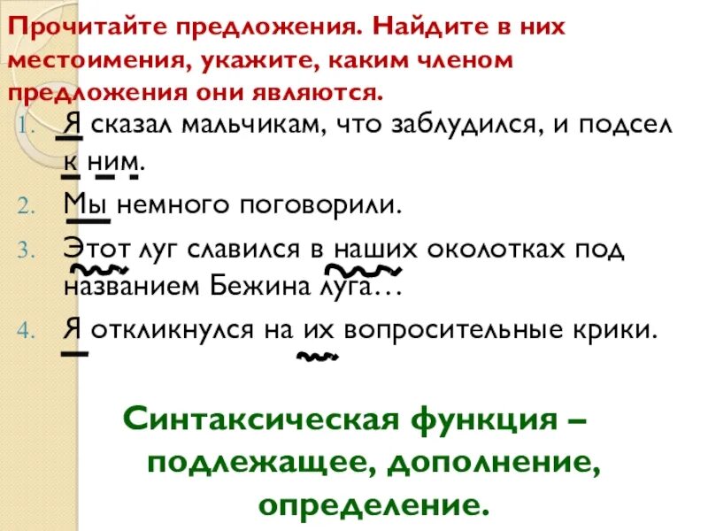 Прочитайте текст какими членами предложения являются. Каким членом предложения является сравнение. Каким членом предложения является местоимение они открыли окна. Я сказал мальчикам что заблудился и подсел к ним.