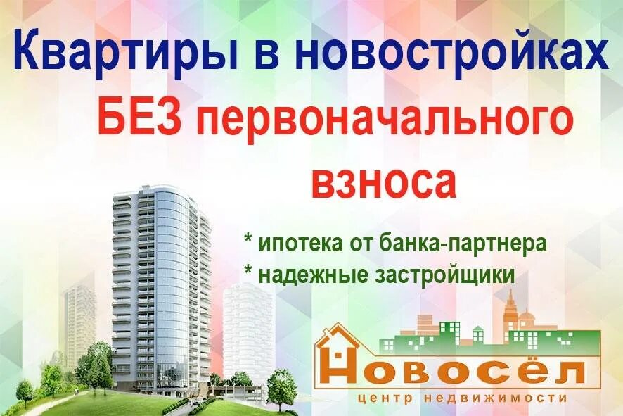 Покупка жилья без первоначального взноса. Новостройка без первоначального взноса. Квартиры в ипотеку без первоначального взноса. Ипотека без первоначального взноса на новостройку. Ипотека от застройщика без первоначального взноса.