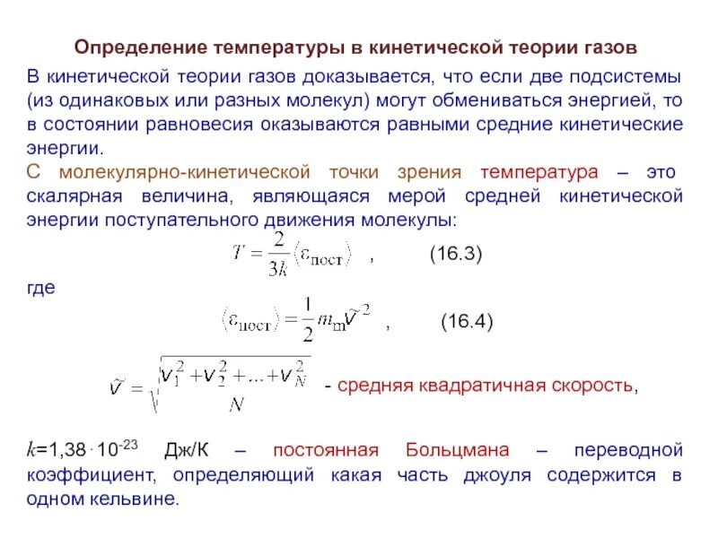 Температура определение. Температураопредеоение. Температура с молекулярно- кинетической точки зрения. Кинетическая теория газов.