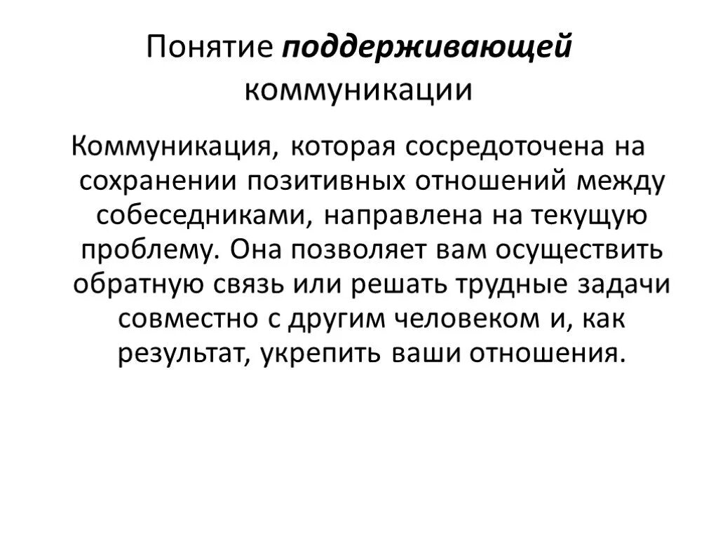 Проблема организации общения. Поддерживающая коммуникация. Поддерживающая коммуникация сосредоточена на. 5. Коммуникация в организации.. Коммуникации и их роль в организационном поведении.