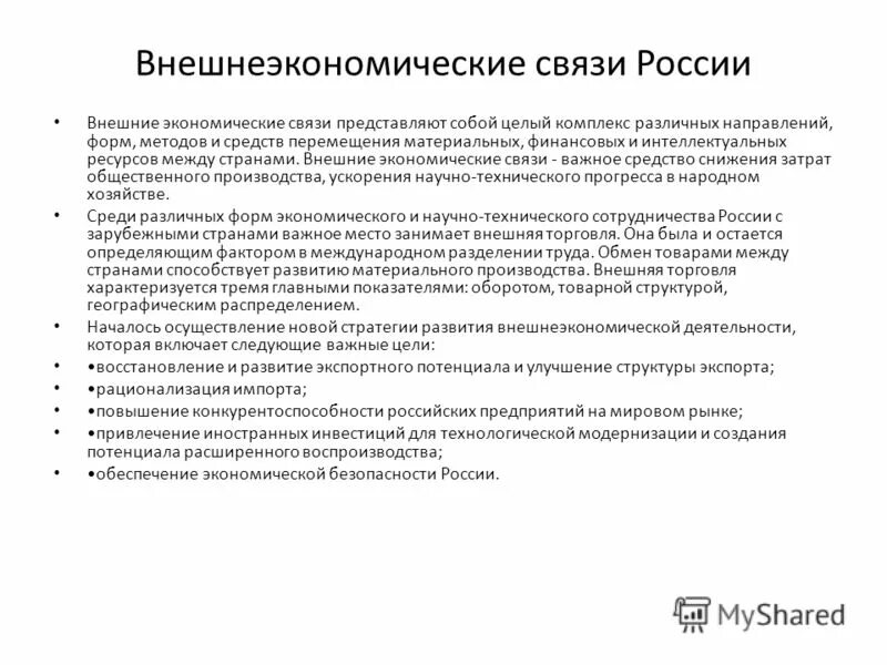 Внешнеэкономические связи России. Внешние экономические связи России. Внешнеэкономические отношения России. Цели внешнеэкономических связей. Экономические связи москвы