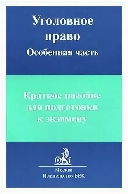 3 том 1 часть краткое. Уголовное право особенная часть. Уголовное право особенная часть кратко.