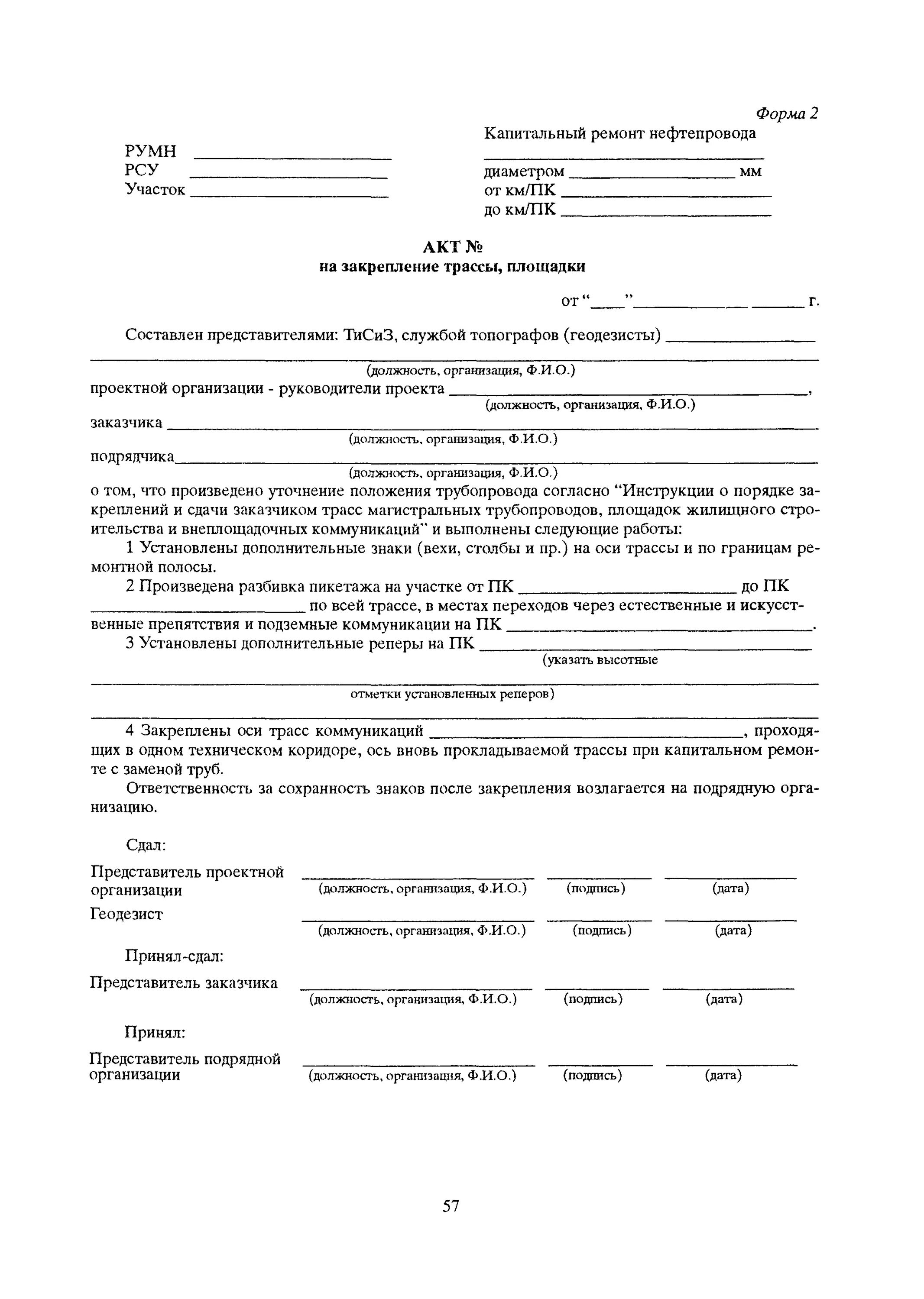 акт закрепления техники. образец акта закрепления транспортного средства за водителем. акт снятия машины с хранения и передачи в эксплуатацию. акт о закреплении автомобиля за машинистом водителем. акт разбивки осей трассы трубопровода канализации.