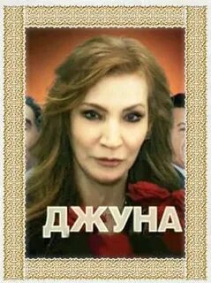 Песня джуна поет