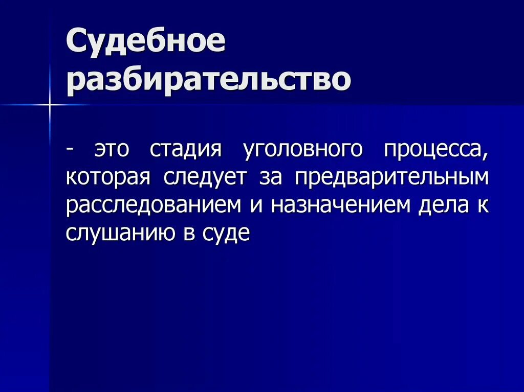 Судебное разбирательство для презентации. Понятие судебного разбирательства. Понятие и значение судебного разбирательства. Понятие и значение стадии судебного разбирательства. Стадии судебного следствия