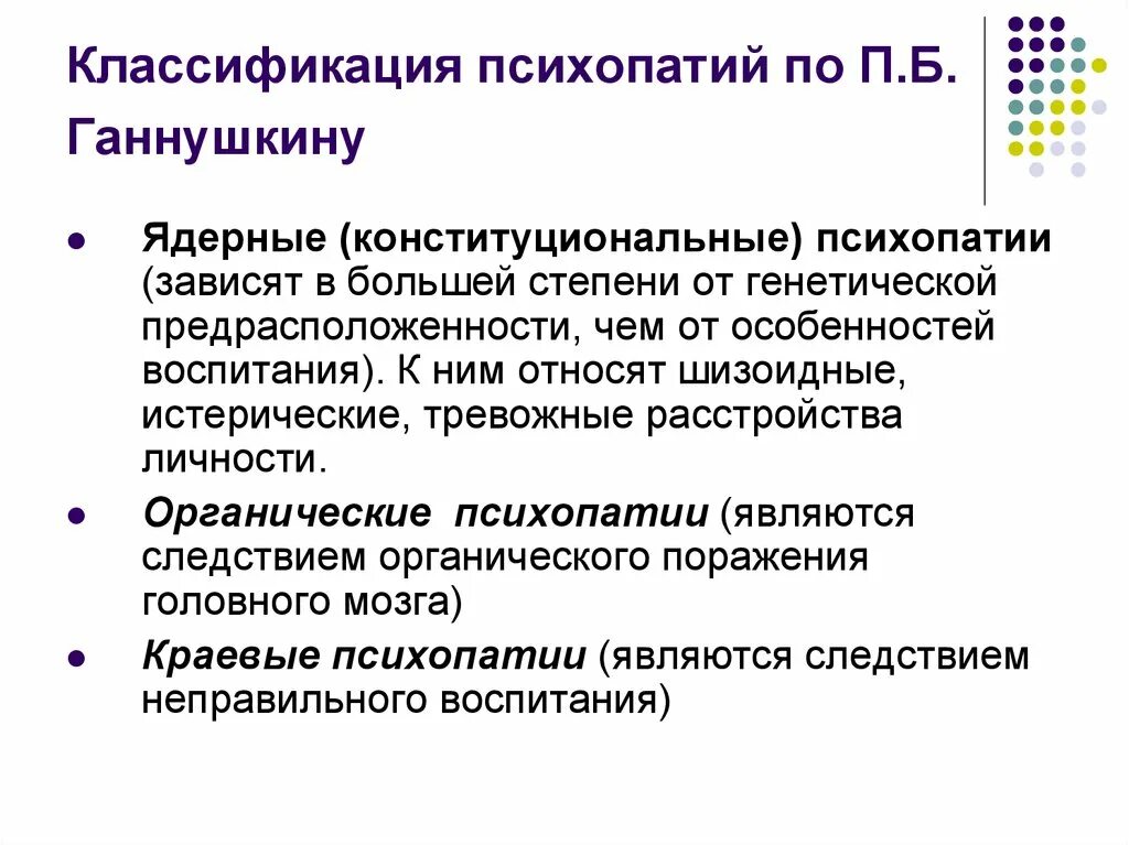 Причины психопатии таблица. Диагностические критерии п. По ганнушкину неврастеники относятся к группе. Б. Систематика психопатий гпннушкин.