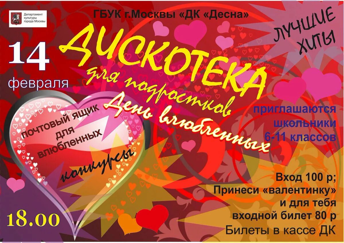 Игровая программа на день влюбленных. Дискотека ко дню влюбленных. день влюбленных афиша. дискотека день влюбленных афиша.