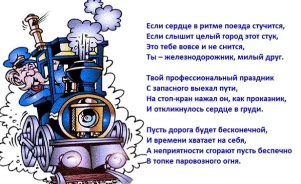 С днем машиниста поезда ржд. С днем железнодорожника открытки. Открытка с днем рождения железнодорожнику. С Днёмжелезнодорожника. Поздравления с днём железнодорожника.