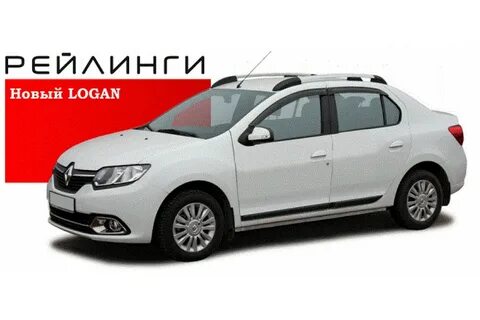 Рейлинги на крышу рено логан 1