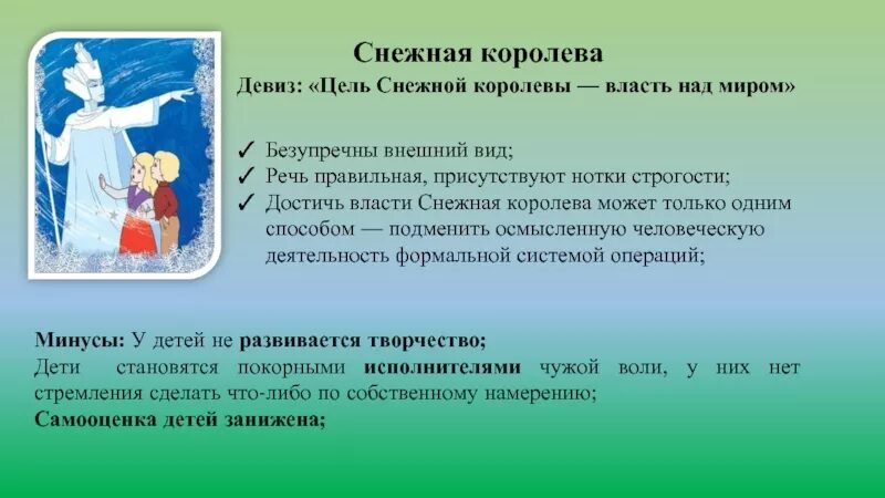 Снежная королева авторская позиция. Цель снежной королевы. Девиз снежной королевы. Поступки снежной королевы и ее цели. Поступки снежной королевы из сказки Снежная Королева.