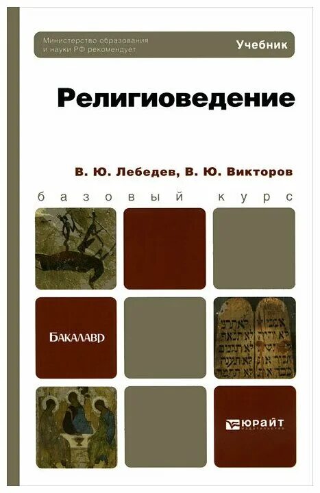 В. Религиоведение учебник. Учебник по религиоведению для вузов. Религиоведение учебник павловский. Религиоведение учебник для вузов.