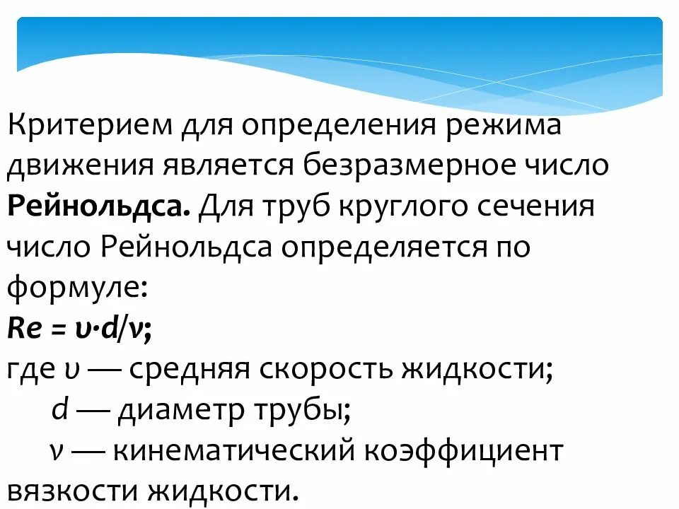 Режимы движения жидкости число рейнольдса. Режимы движения жидкости критерий рейнольдса. критерий рейнольдса для трубопровода. критерий рейнольдса для труб. критерий определения режима движения жидкости.