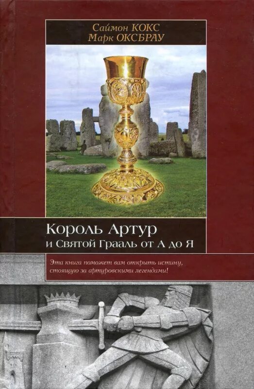 Святая книга король. Грааль короля Артура.