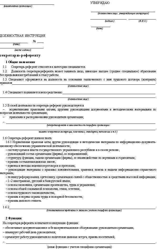 Должностная специалиста по информации. Должностная инструкция секретаря образец. Должностная инструкция секретаря-референта. Утверждается должностная инструкция секретаря. Должностная инструкция секретарь руководителя бланк.