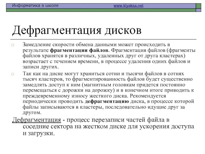 Методы сохранения данных. Фрагментация файлов. Скорость обмена данными. Фрагмент файлов. Фрагментация диска.