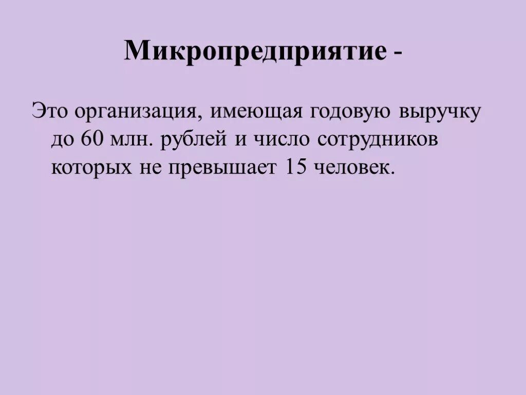 Микро компании. Микро Малое предприятие. Микропредприятие и Малое предприятие. Микропредприятие малого бизнеса. Микропредприятие это.